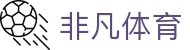 非凡体育 - 致力于提供多元化体育竞技与数字娱乐的综合中心